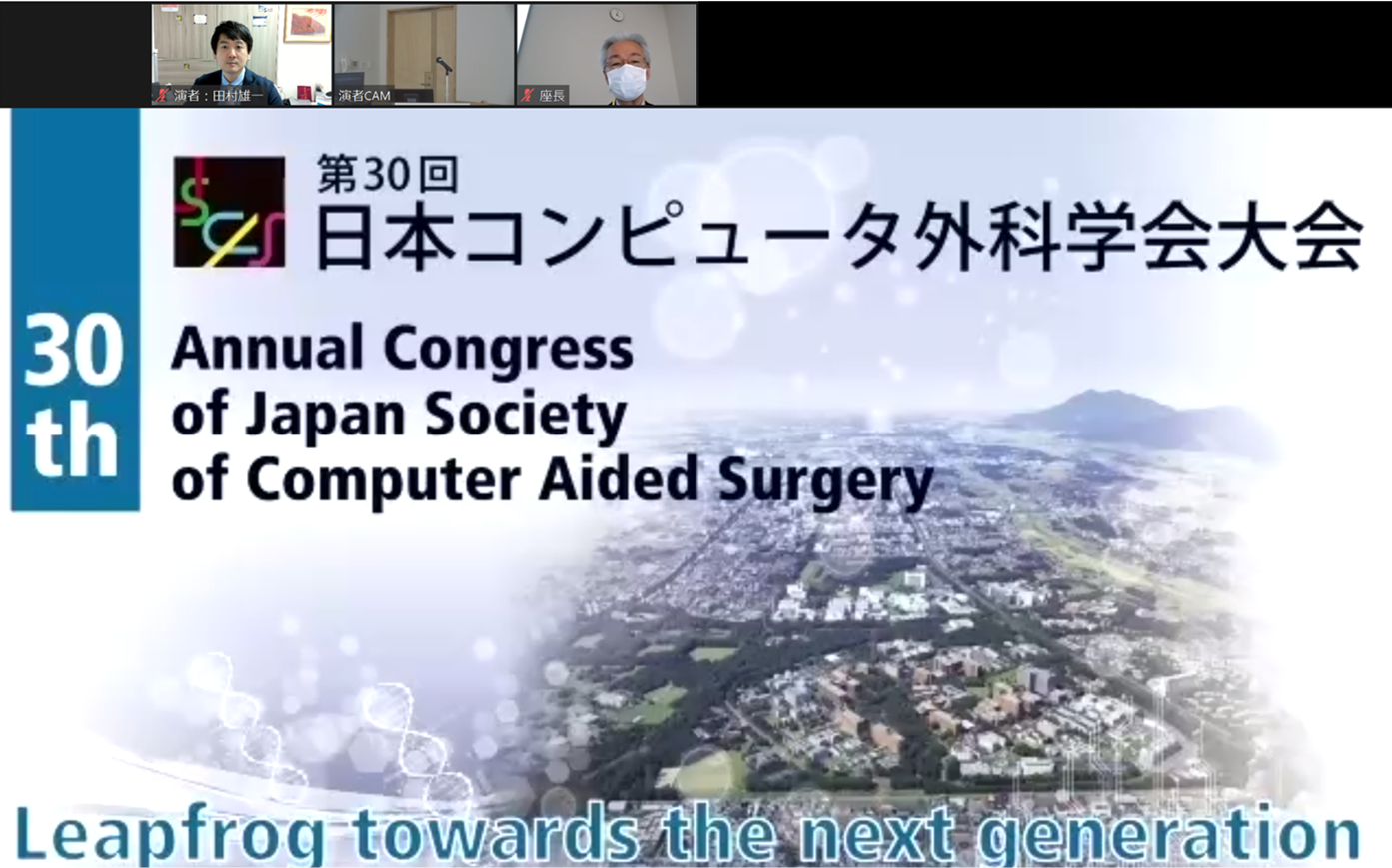 第30回日本コンピューター外科学会大会で発表しました