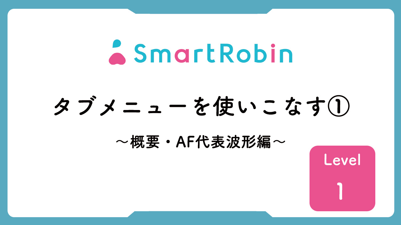 【操作解説】タブメニューを使いこなす①　～概要・AF代表波形編～　