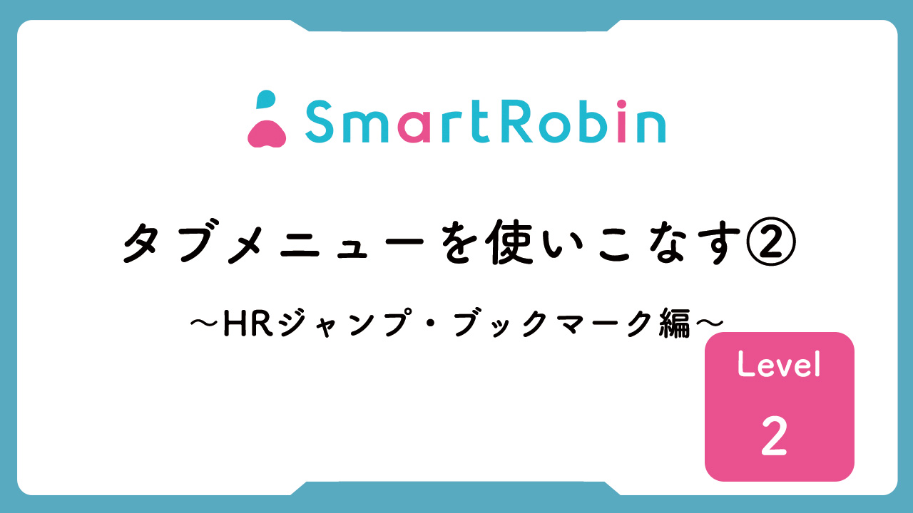 【操作解説】タブメニューを使いこなす②　～HRジャンプ・ブックマーク編～　