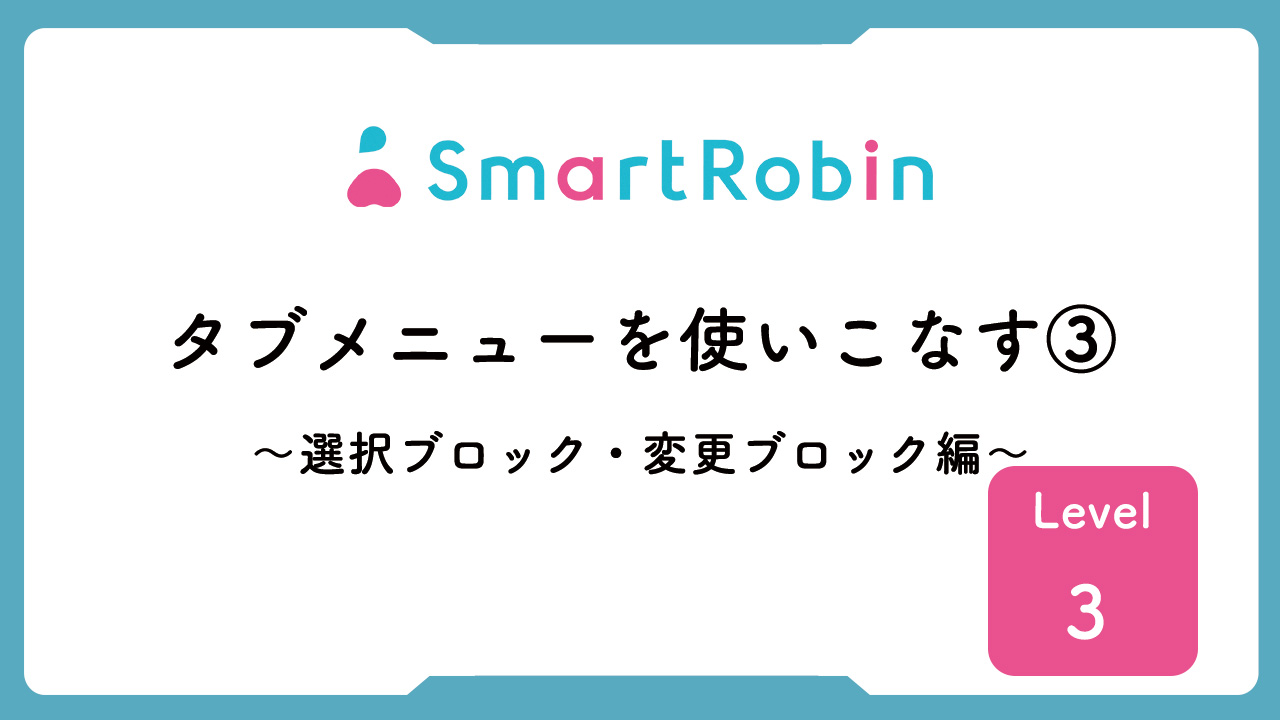 【操作解説】タブメニューを使いこなす③　～選択ブロック・変更ブロック編～　