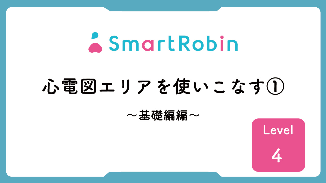 【操作解説】心電図エリアを使いこなす①　～基礎編～