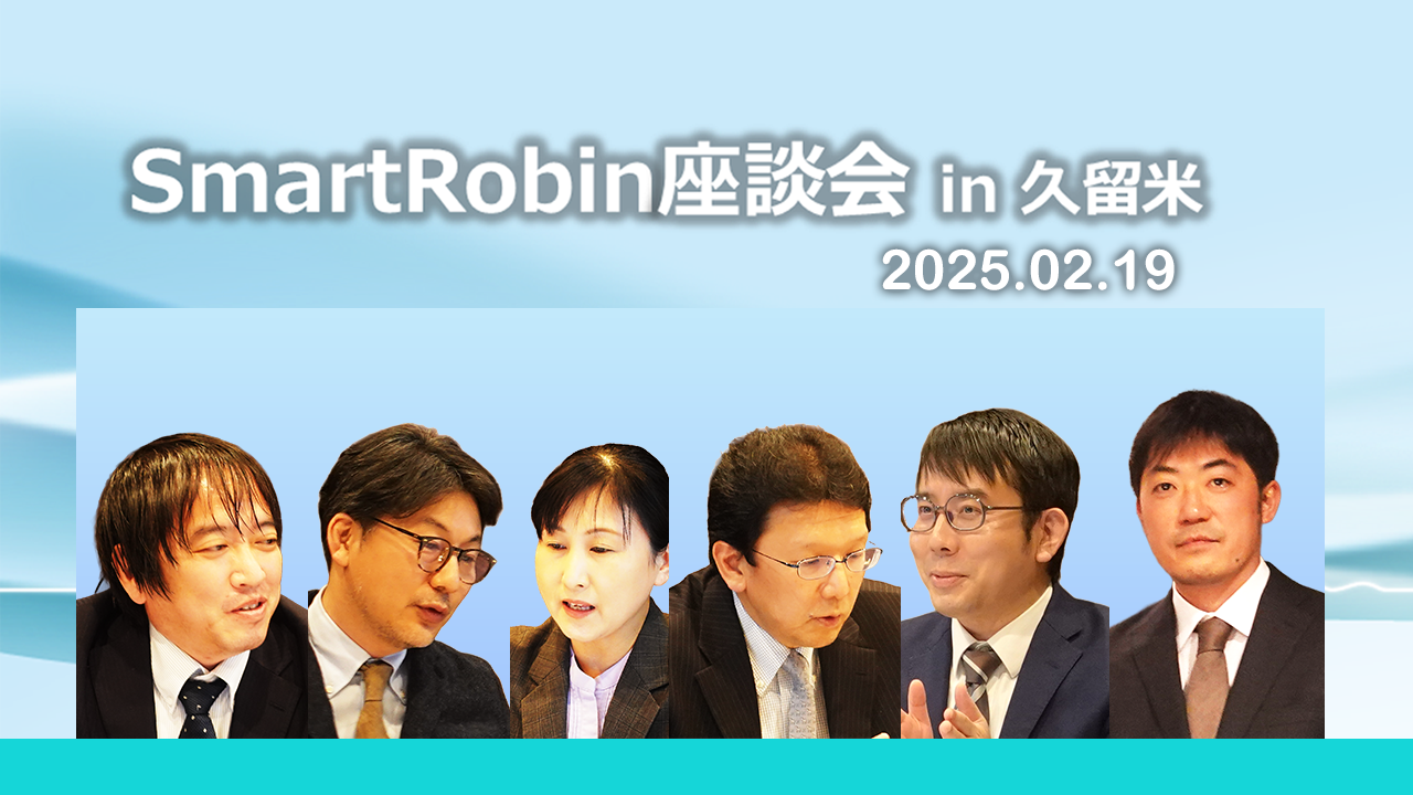 【限定公開】SmartRobin座談会 in 久留米 (2025.02.19)