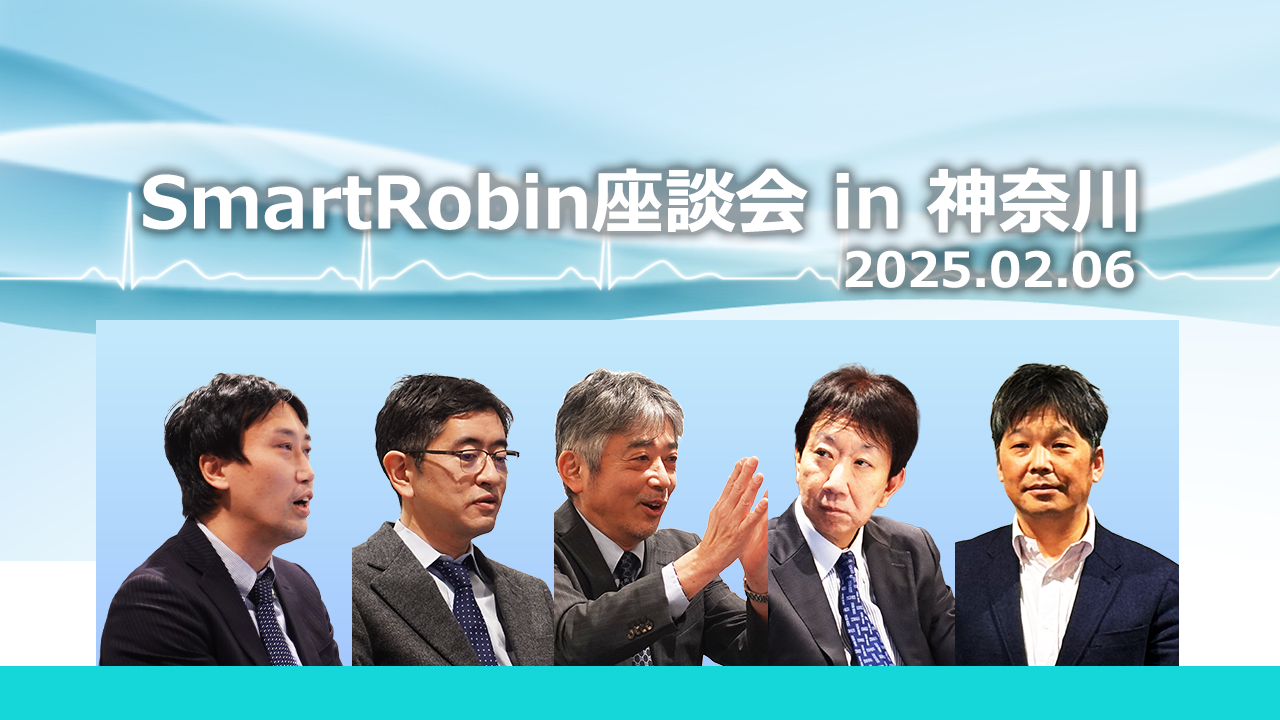 【限定公開】SmartRobin座談会 in 神奈川（2025.2.6）